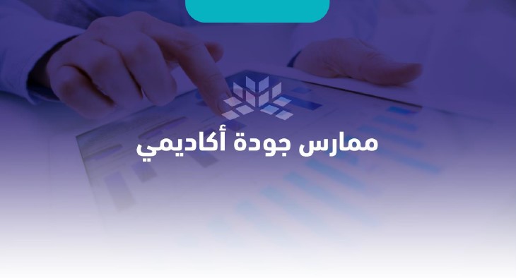 ممارس جودة أكاديمي QP101