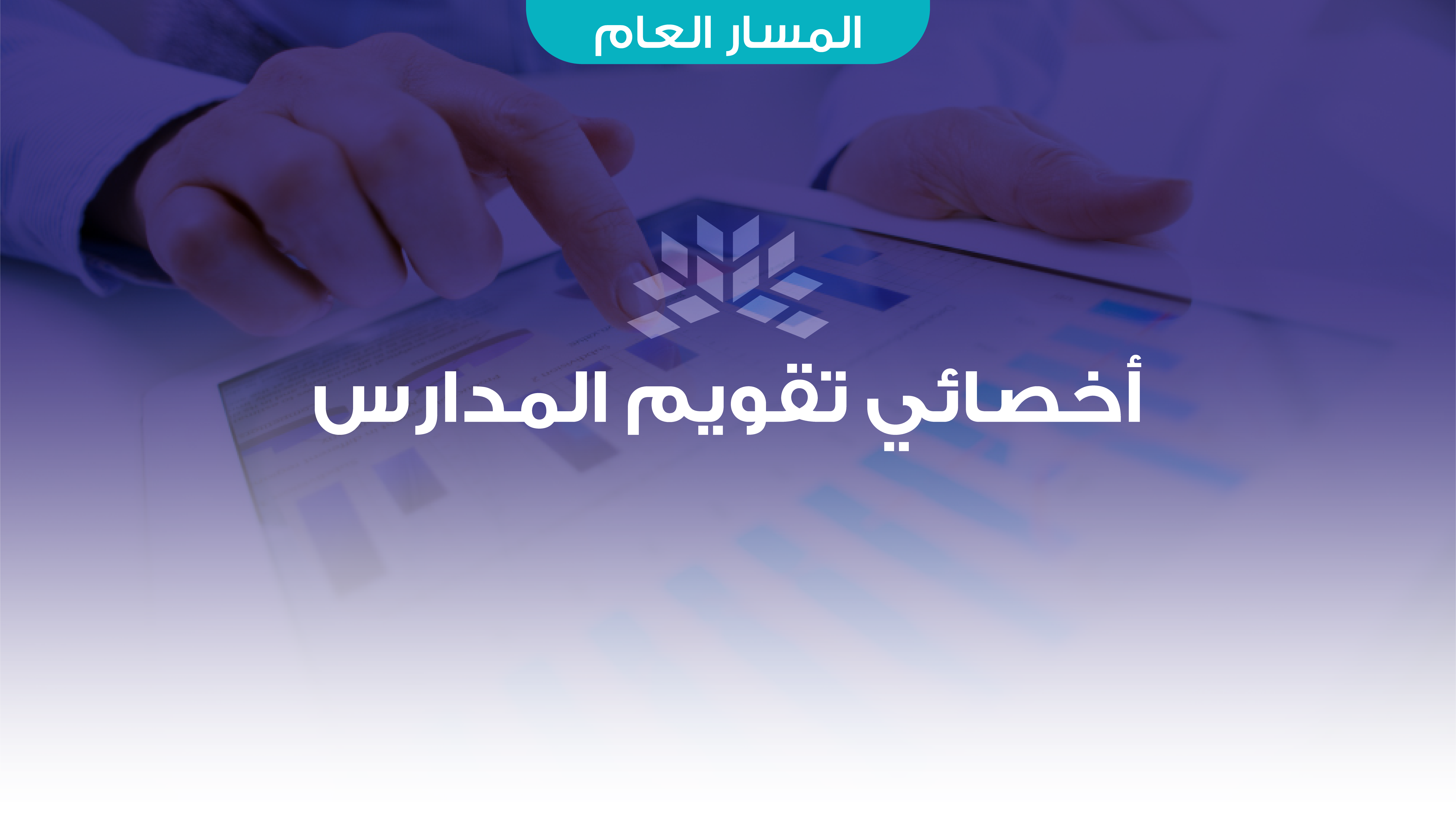 أخصائي تقويم المدارس etec