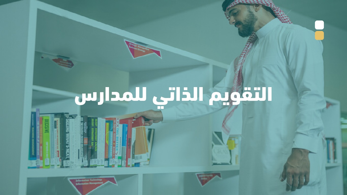 التقويم الذاتي للمدارس etec2025