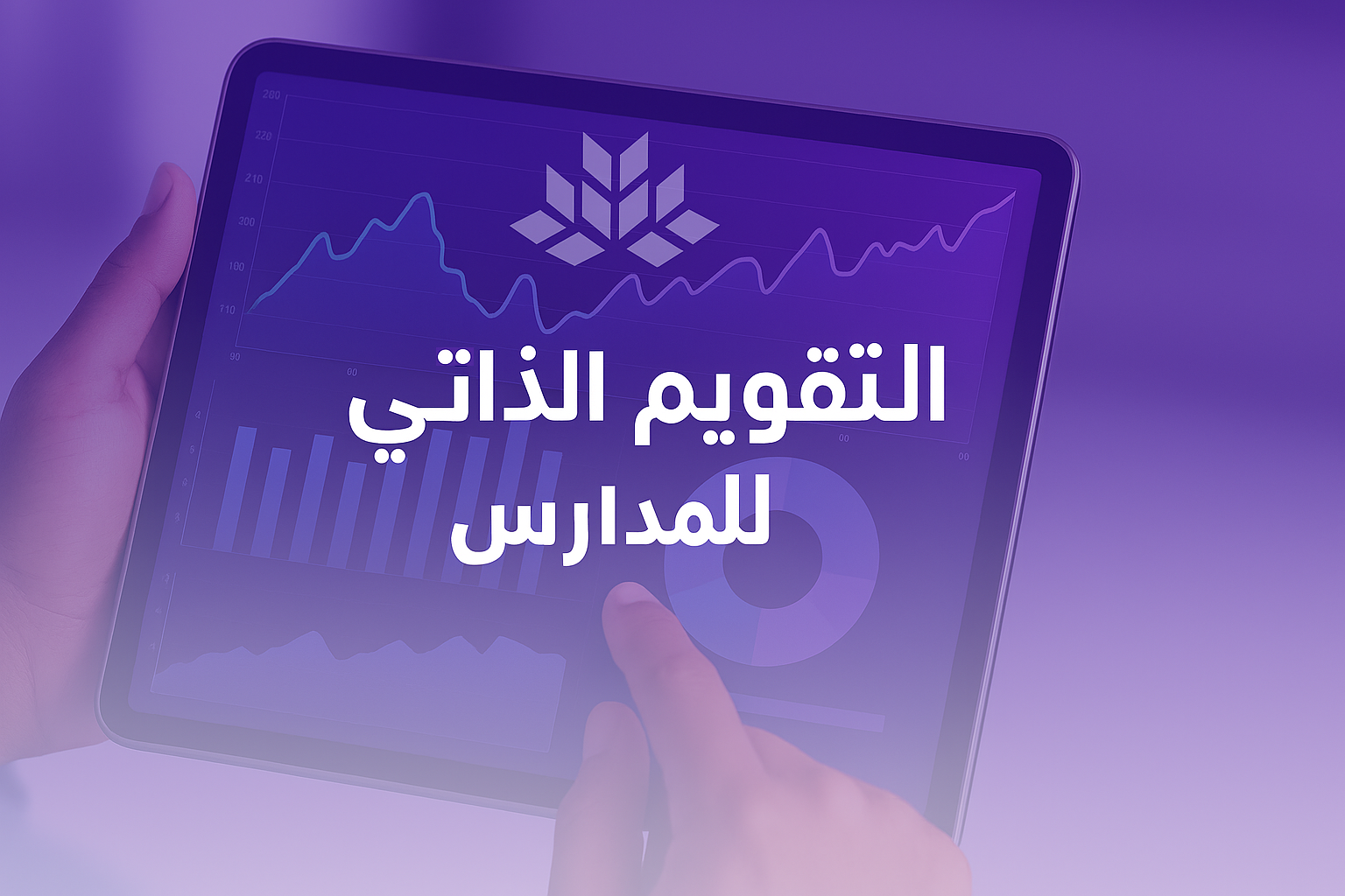 التقويم الذاتي للمدارس etec2025